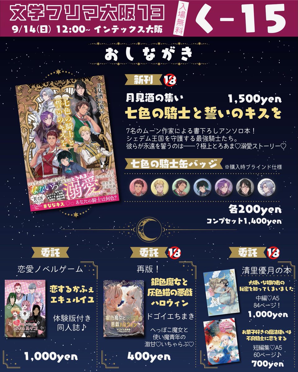 ───────────
#文学フリマ大阪13
🗓9/14(日)12:00~(入場無料)
月見酒の集い く-15
───────────
#ななキス アンソロ同人誌は
・数量限定ﾉﾍﾞﾙﾃｨｰ栞(ﾗﾝﾀﾞﾑ1枚)と
・購入者限定無配ﾍﾟｰﾊﾟｰ付✨️

その他、騎士バッジ販売や委託物も👀
詳しくは画像を𝒄𝒉𝒆𝒄𝒌👇🏻
