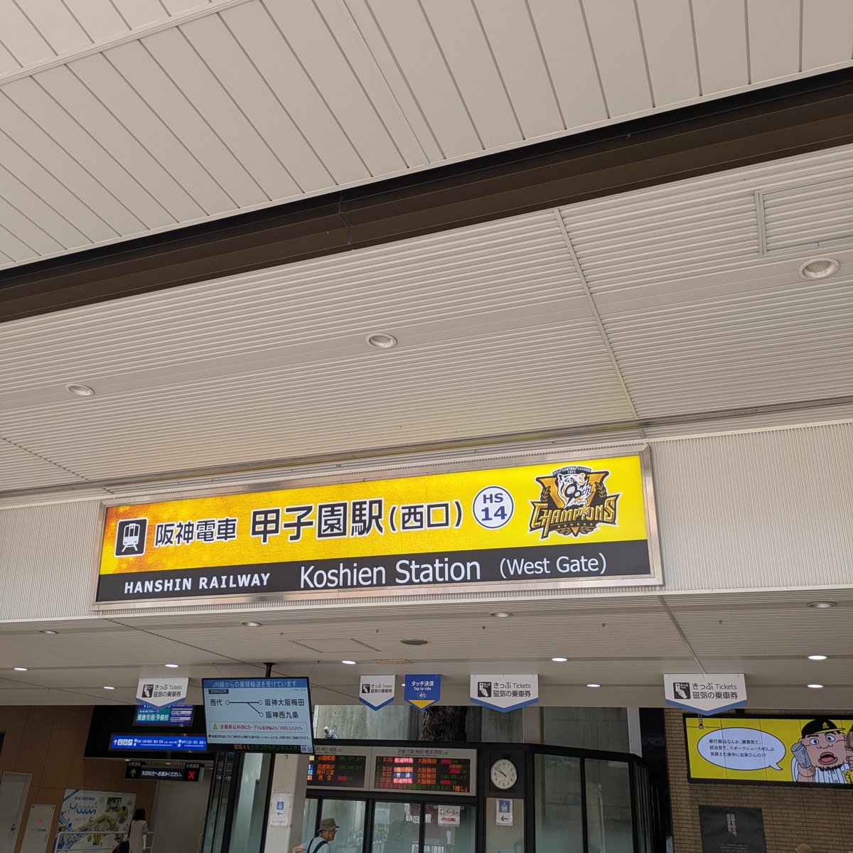甲子園駅看板、早速 #阪神タイガース 優勝仕様?