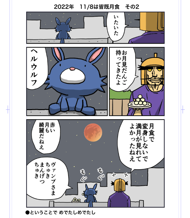 昨日は3年ぶりの月食でしたね
2022年に描いたネタをN2用に清書したもの

おはようございます 