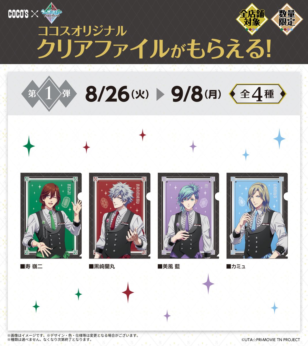 ココス × #うたプリTN ＼📢第1弾は本日まで／ 第1弾クリアファイル全4