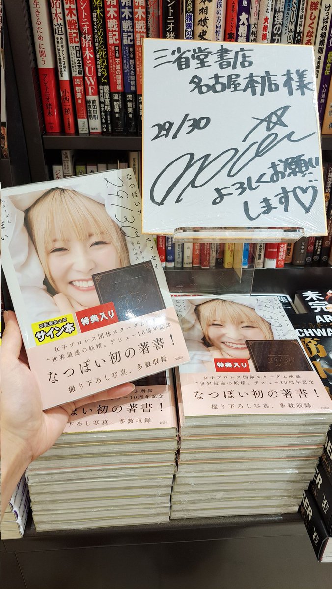 彩図社刊行『なつぽいフォトエッセイ 29/30』の発売を記念して、なつ