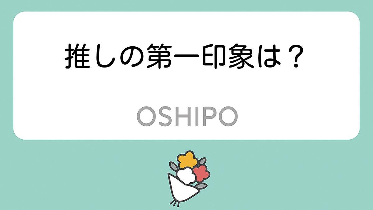 oshipo_qa's tweet photo. 今日の質問はこちら！
#oshipo #推しに想いを伝えよう https://t.co/FYNTEwiiHW