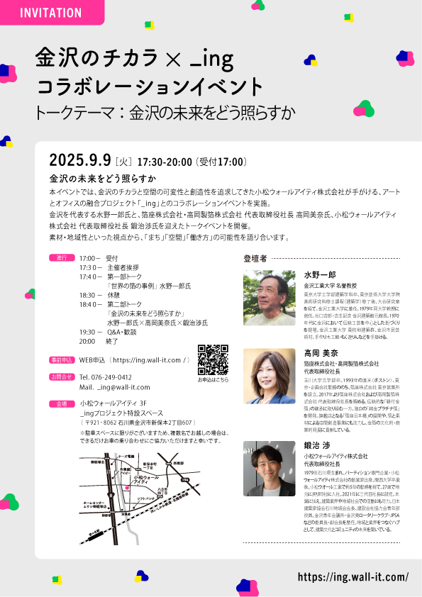 _ing_project's tweet photo. 金沢のチカラ × _ing コラボレーションイベント
トークテーマは「金沢の未来をどう照らすか」🌏💡
📅 2025年9月9日（火）
🕠 17:30～20:00

金沢の未来を語り合う特別な時間をお届けいたします♪

_ing Exhibition — vol.2 桜井旭  
🎊 開催記念キャンペーンも実施中！
リポスト＆フォローでアマギフなどが当たります✨🎵
#ing桜井旭 #キャンペーン