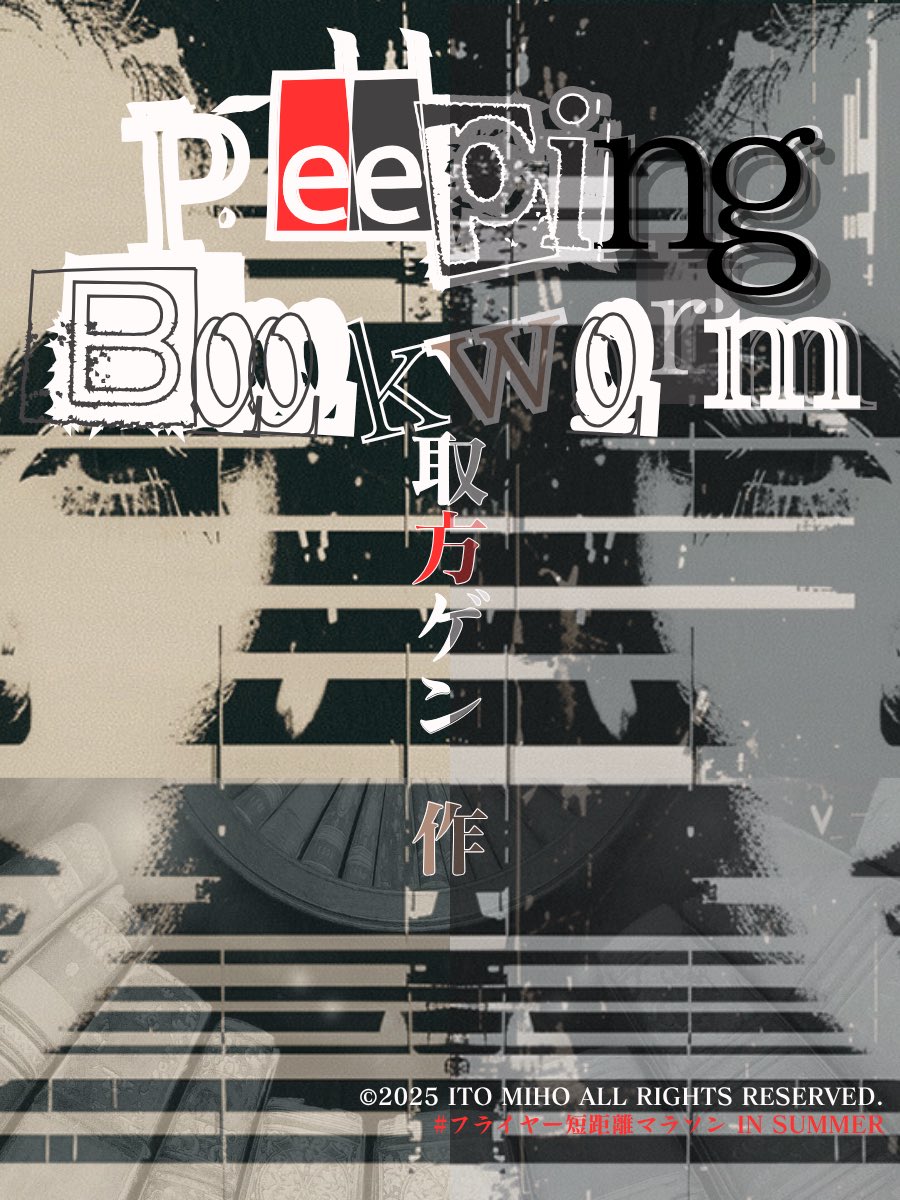 #フライヤー短距離マラソン 
【23作品目】

『Peeping Bookworm』
作：取方ゲン（<a href="/SrmnTrktGnn64/">取方ゲン(β)</a> ）
※台本リンクはツリーに繋げてます

フライヤー作成者：伊東みほ（<a href="/Bababoo_810/">伊東みほ</a> ）