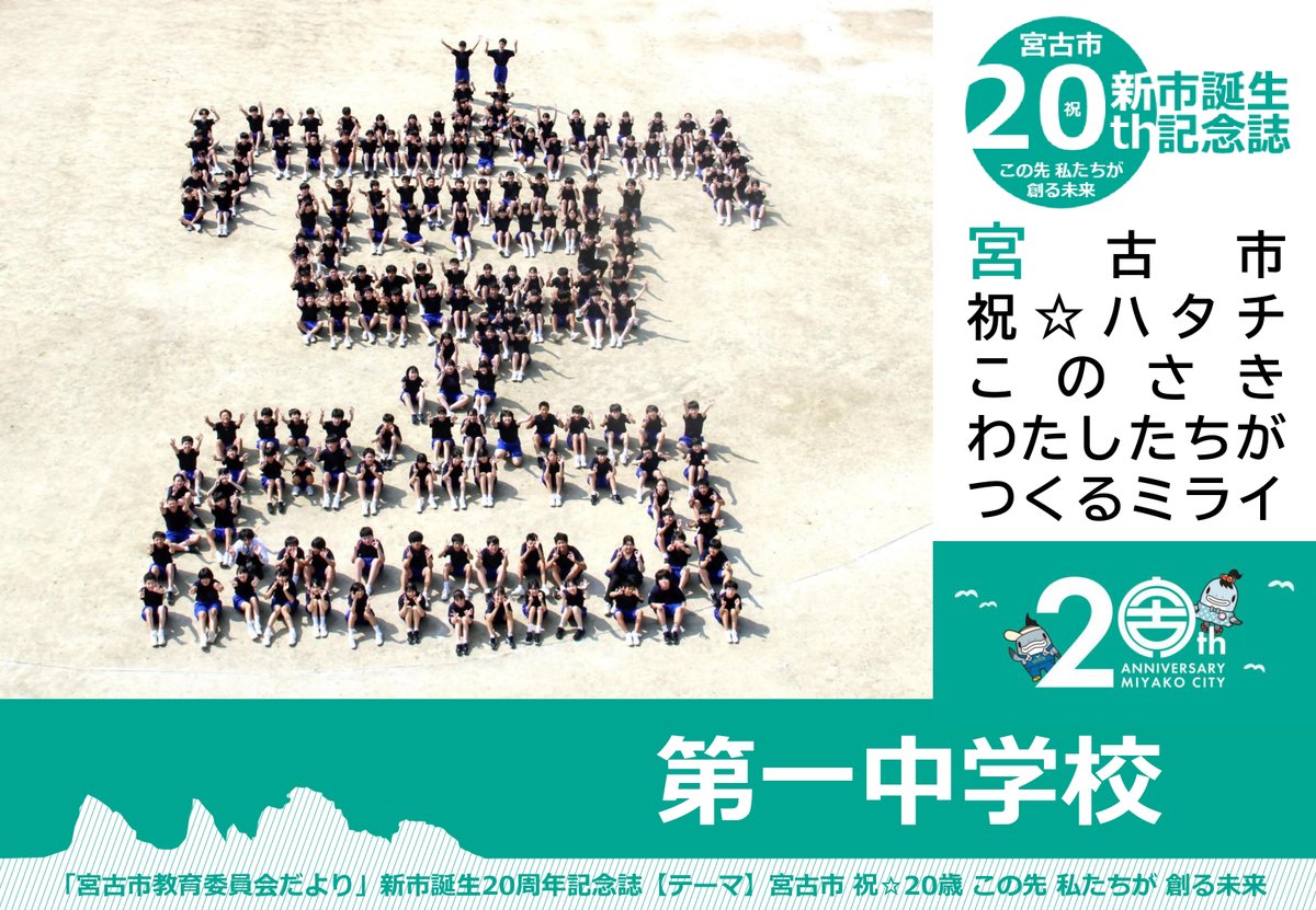 新市誕生20周年記念「人文字大作戦」（第1回）】 市内の小中学校の