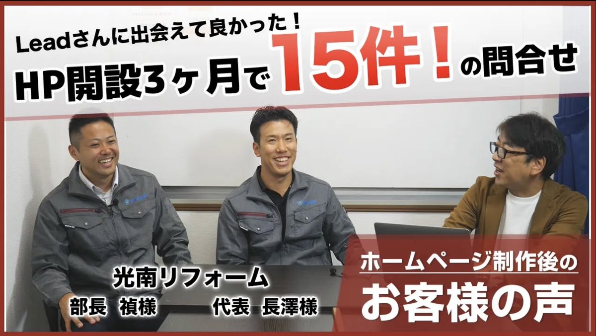 Lead_Inc's tweet photo. お客様インタビュー動画公開！
横浜市リフォーム業　光南リフォーム様
ホームページ開設後１週間目で2件の問合せ。 
その後もキッチンリフォームも含め３ヶ月で15件の問い合わせがきており大変満足されています。

▼動画はこちら▼
https://t.co/L7AxieK9lq https://t.co/PtQ9J6qNtY