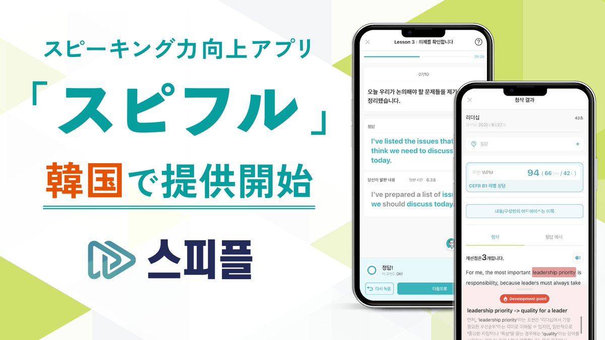 PROGRIT's tweet image. スピーキング力向上アプリ「スピフル」、韓国で提供開始📢

スピーキング力向上に特化したサブスクサービス「スピフル」を、本日9/8より韓国市場で提供開始いたしました。…