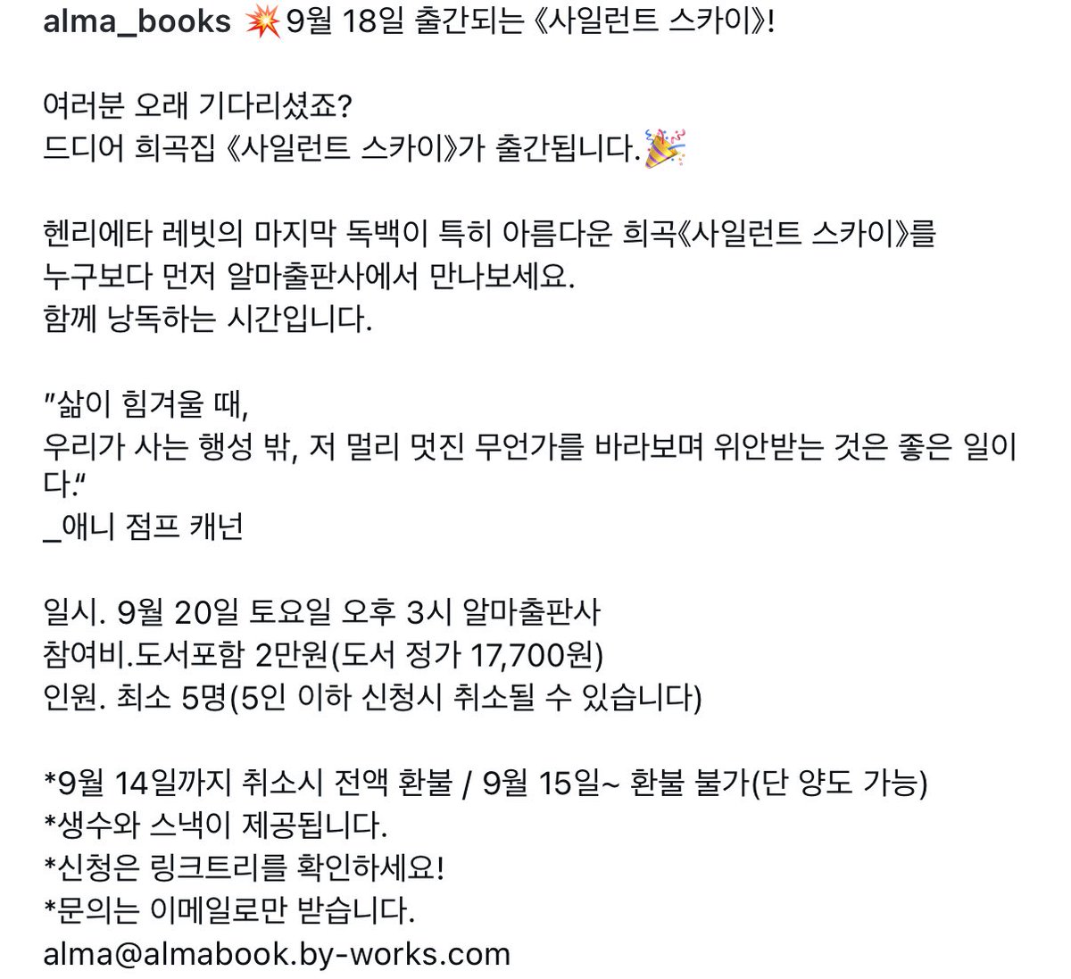 <사일런트 스카이> 희곡집🌌
드디어 ‼️9월 18일‼️에 출간된대 !!!!!! >.<

20일에 낭독회도 한다는데 재밌겠다. . . 완전 흥미있을유 506%
