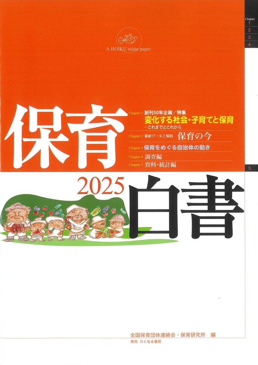 新刊案内

書　名：保育白書 2025
出版社：#ひとなる書房
定　価：3,850円(本体3,500円)

9月5日入荷　発売中
#保育 園や制度の現状と課題を、#子どもの権利、気候変動、デジタル化などから多角的に分析、平易に解説しています。
hitonarushobo.jp/books/books-40…
お求めは
gov-book.or.jp/book/detail.ph…

＃白書