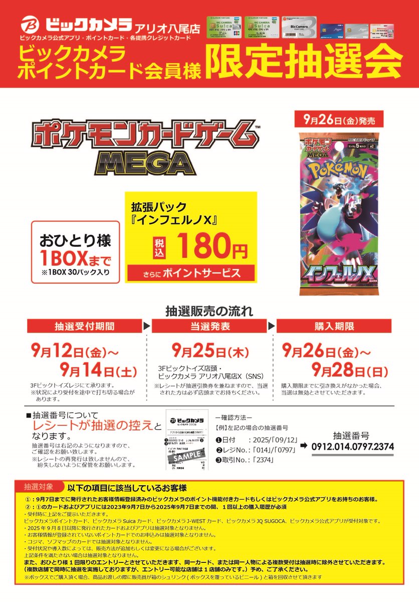🌟抽選販売のご案内🌟 9/26(金)発売 ポケモンカードゲームMEGA 拡張