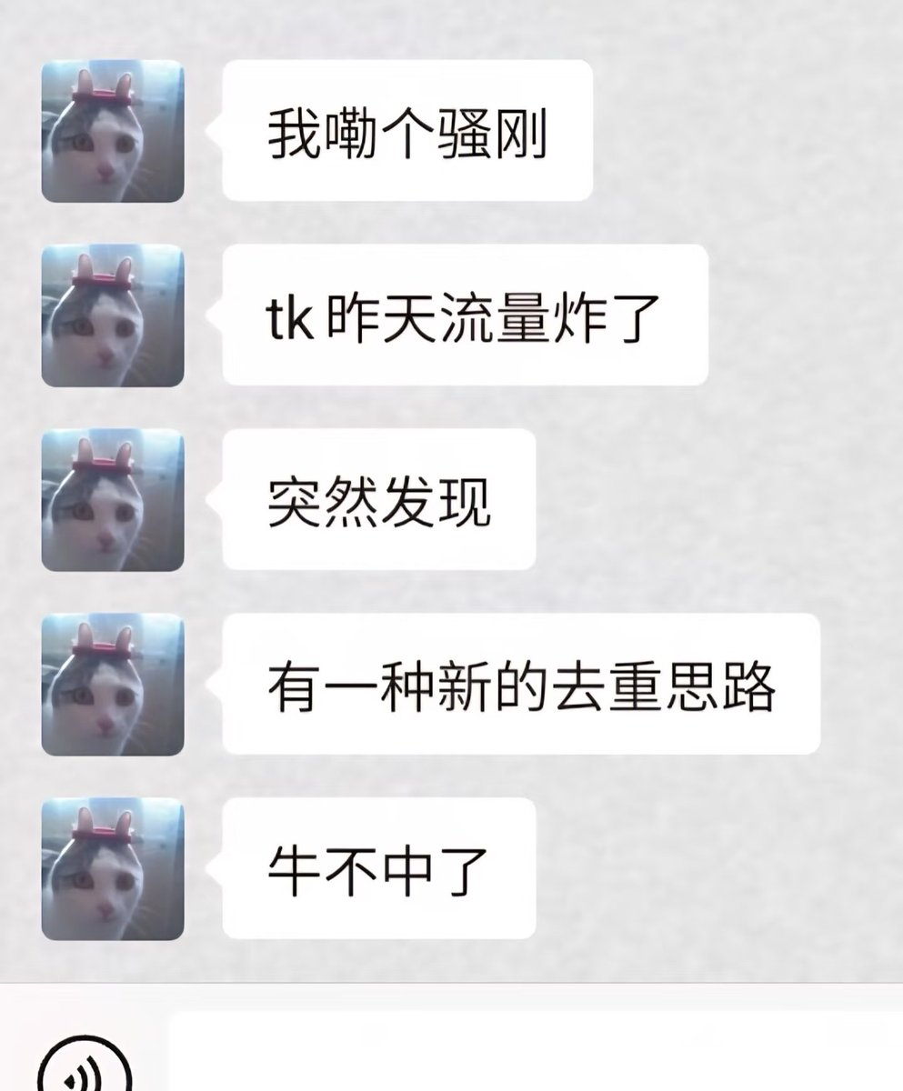 破防了，原来以前的tk去重方法已经废了！
朋友的TK账号昨天突然爆了！播放量从几百猛冲到53.7W+，他闷头研究一周，摸索出一套全新去重思路，彻底打破传统方法局限！

之前他做混剪搬运，播放量一直卡几百。用新方法测试，直接把重复率压到3%以下，视频直接冲上热门🔥，关键是全程用手机操作，超简单！