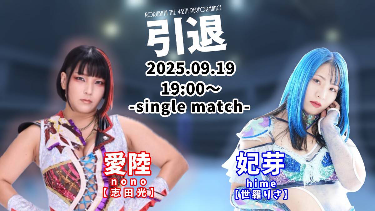 korubata's tweet photo. 【志田組】
劇中プロレス試合シーンがあります。

◥◣　対戦カード発表　◢◤　
◢◤　2025.9.19 19時～◥◣

💮朱里&高瀬みゆき
　　　　　　🆚尾﨑妹加&網倉理奈

💮愛陸(志田光)🆚妃芽(世羅りさ)

チケットのご予約はこちら↓
https://t.co/Kfc7o6se7b
※備考欄に応援している出演者の名前をお書きください
#コルバタ志田組 #コルバタ10周年
