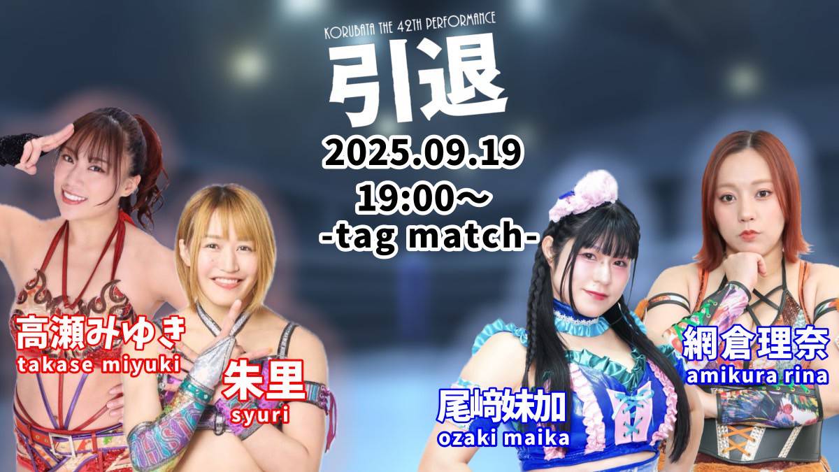 korubata's tweet photo. 【志田組】
劇中プロレス試合シーンがあります。

◥◣　対戦カード発表　◢◤　
◢◤　2025.9.19 19時～◥◣

💮朱里&高瀬みゆき
　　　　　　🆚尾﨑妹加&網倉理奈

💮愛陸(志田光)🆚妃芽(世羅りさ)

チケットのご予約はこちら↓
https://t.co/Kfc7o6se7b
※備考欄に応援している出演者の名前をお書きください
#コルバタ志田組 #コルバタ10周年