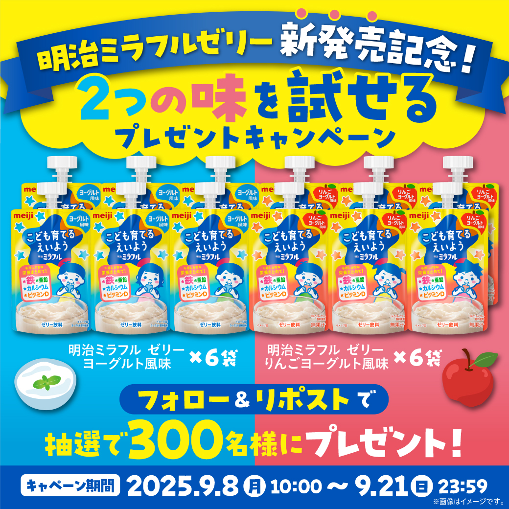 【公式】明治ミラフル (@meiji_miraful) on Twitter photo /
明治ミラフルからゼリーが新登場!
2つの味を試せるプレゼントキャンペーン🎉
\
不足しがちな4つの栄養素がおいしくとれる
「明治ミラフルゼリー」ヨーグルト風味と
りんごヨーグルト風味のセットを
抽選で300名様にプレゼント!
【応募方法】
1 <a href="/meiji_miraful/">【公式】明治ミラフル</a>をフォロー
2 この投稿をリポスト /
明治ミラフルからゼリーが新登場!
2つの味を試せるプレゼントキャンペーン🎉
\
不足しがちな4つの栄養素がおいしくとれる
「明治ミラフルゼリー」ヨーグルト風味と
りんごヨーグルト風味のセットを
抽選で300名様にプレゼント!
【応募方法】
1 <a href="/meiji_miraful/">【公式】明治ミラフル</a>をフォロー
2 この投稿をリポスト