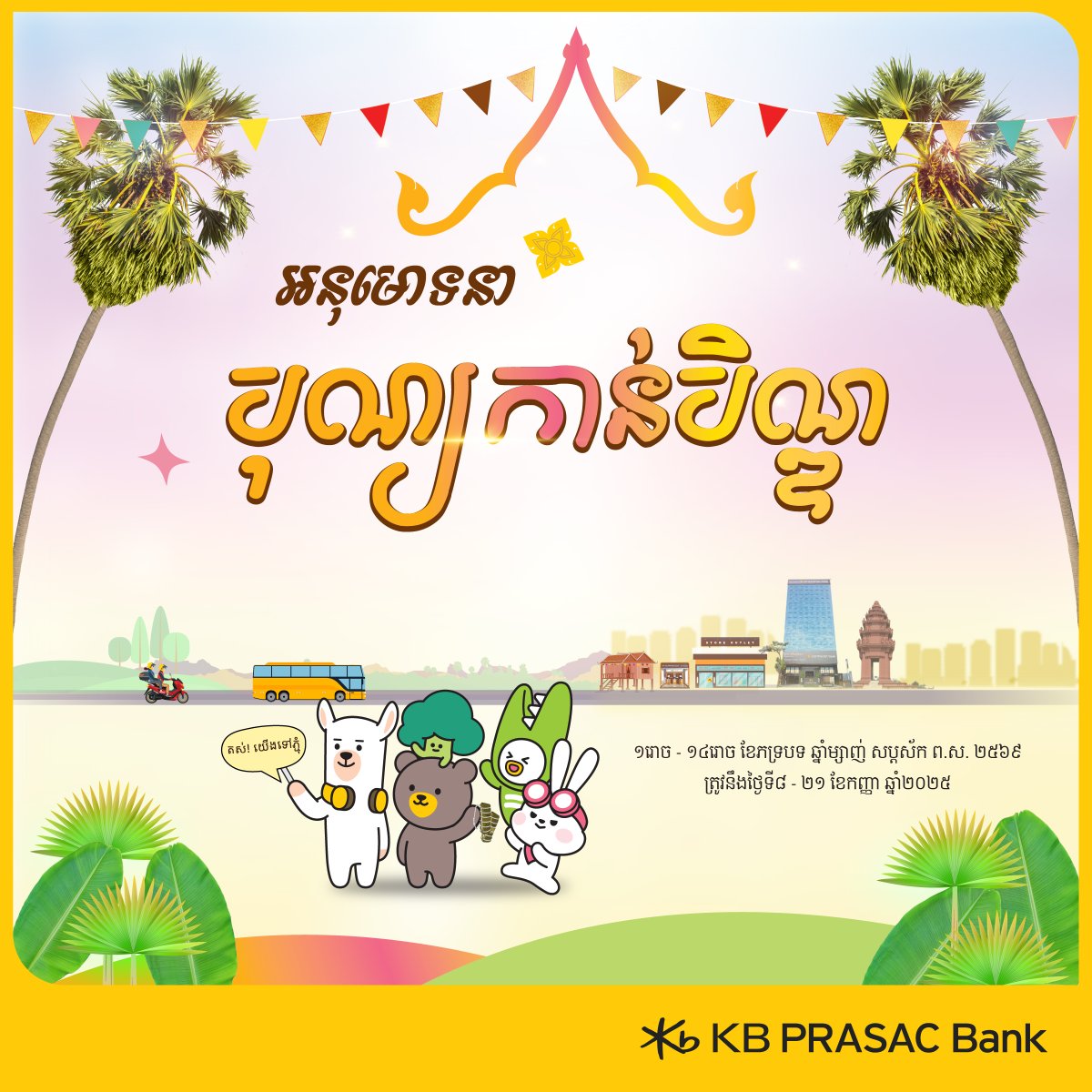 kbprasac_bank's tweet image. 🙏Happy Bon Kan Ben Day, 8-21 September 2025!

During this auspicious occasion, we wish you happiness, prosperity, and safety in your travels.

#KBPRASACBank