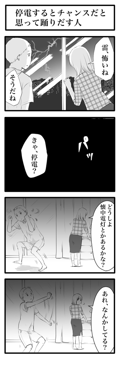 sayushirokaban's tweet photo. 停電するとチャンスだと思って踊りだす人 https://t.co/xs3Zh7Wrh0