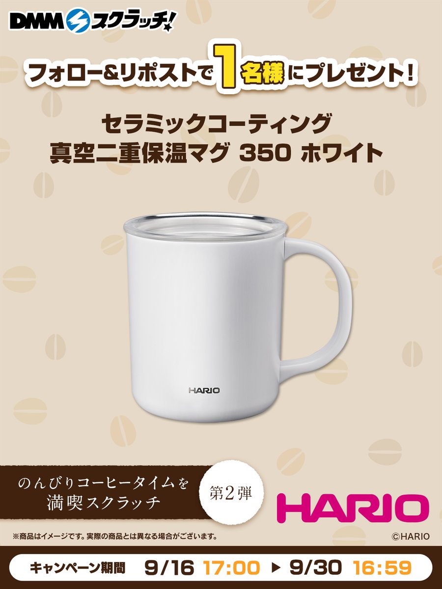 ／
HARIO のんびりコーヒータイムを満喫 スクラッチ第二弾
フォロー＆RPで1名様に
真空二重保温マグ 350 ホワイトを #プレゼント🎁
＼

販売ページ▶ scratch.dmm.com/kuji/hario4/

▼応募方法
①<a href="/dmmscratch_life/">DMMスクラッチ 日常生活部</a> をフォロー
②本投稿をリポスト

✨9月30日 16:59まで✨
✉当せん者様にDMでご連絡