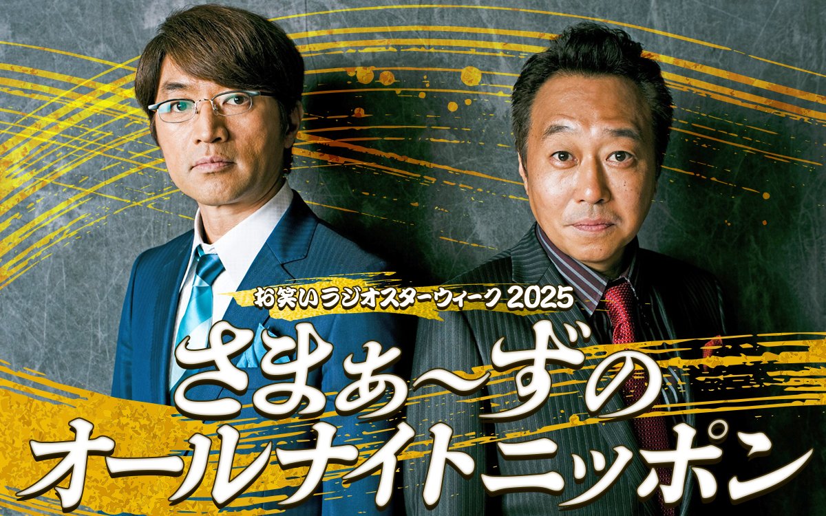 9/9(火)深夜1時は #さまぁ～ず のオールナイトニッポン💥 いよいよ明日