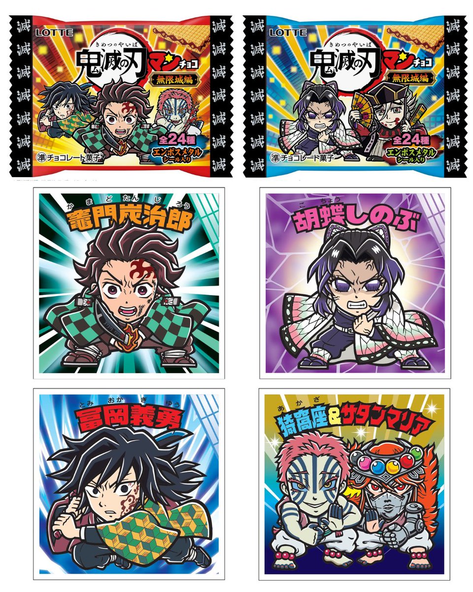 アニメ「鬼滅の刃」×「ビックリマン」 鬼滅の刃マンチョコ＜無限城編