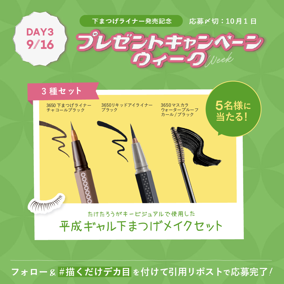 ⋱ 3650プレゼントキャンペーンウィーク 【３日目】 ⋰

下まつげライナーの発売を記念して、3650公式Xアカウントでは『プレゼントキャンペーンウィーク』を開催⟡.·

本日は【３日目】！5名様にお届け🎁

\ プレゼント内容は平成ギャル下まつげメイクセット！ /
☑︎3650 下まつげライナー