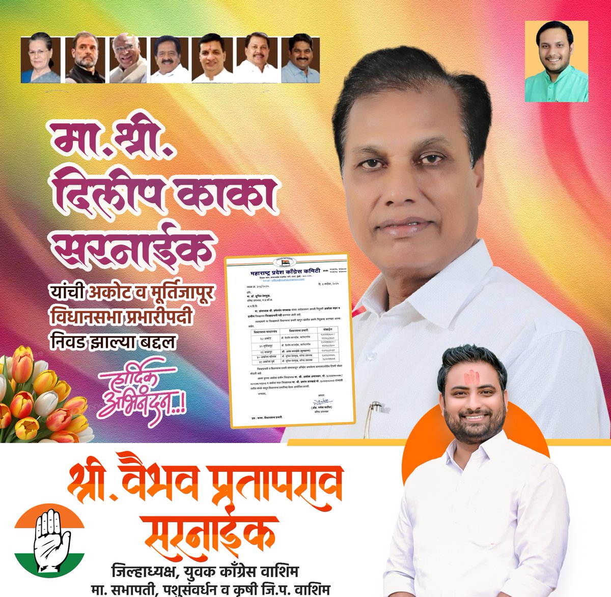 Vaibhav Sarnaik (@vaibhav_iyc) on Twitter photo आमचे मार्गदर्शक नेते मा श्री दिलीपराव काका सरनाईक यांची अकोट व मूर्तिजापूर विधानसभा प्रभारी पदी निवड झाल्या बद्दल हार्दिक अभिनंदन!
<a href="/DilipsarnaikINC/">Adv Diliprao Sarnaik</a> आमचे मार्गदर्शक नेते मा श्री दिलीपराव काका सरनाईक यांची अकोट व मूर्तिजापूर विधानसभा प्रभारी पदी निवड झाल्या बद्दल हार्दिक अभिनंदन!
<a href="/DilipsarnaikINC/">Adv Diliprao Sarnaik</a>