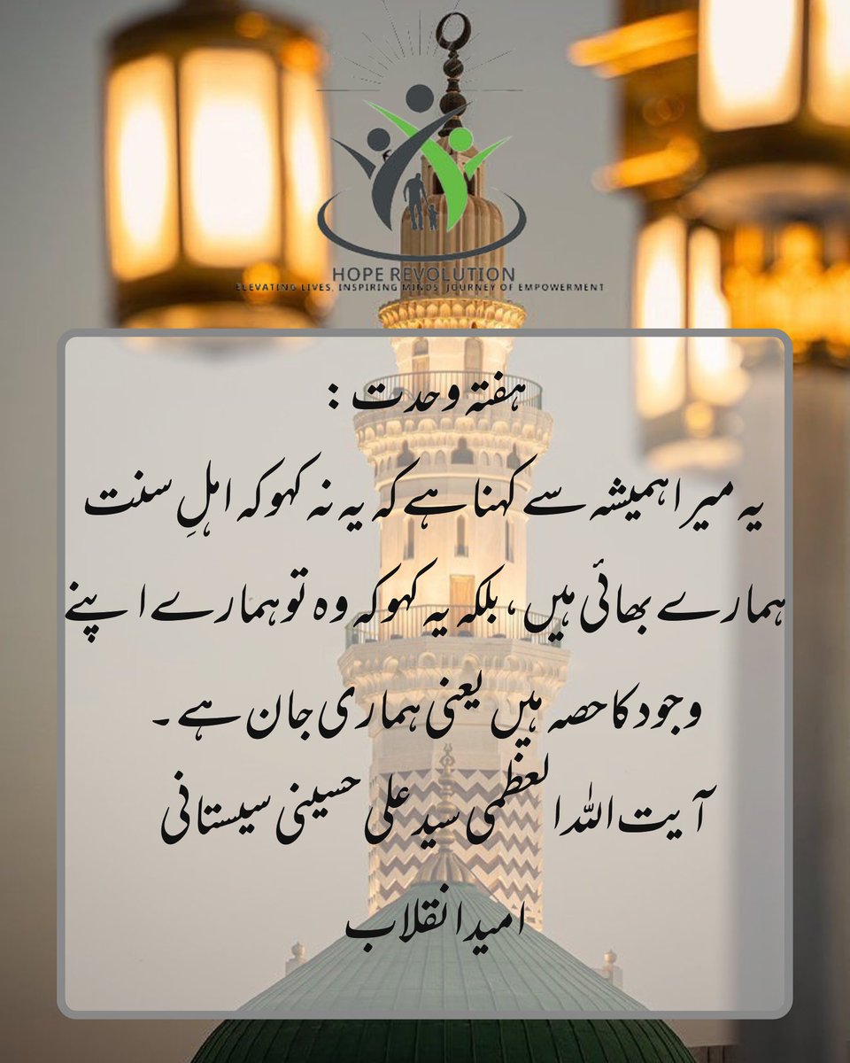 Hoperevolution5's tweet image. I have always said , don't say that Ahl Sunnat are out brothers  rather the part of our own selves.
Ayatollah Syed Ali Sestani
#EducationForAll #LearnGrowShare #KnowledgeIsPower #IslamicEducation #SocialJustice #WelfareMatters #CommunitySupport #HumanitarianEfforts