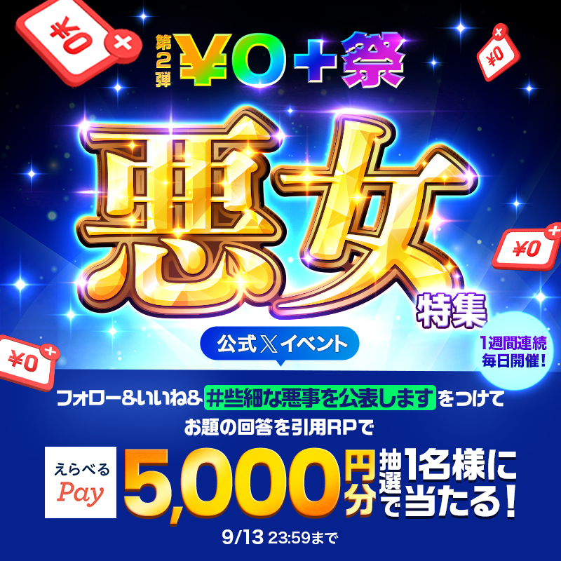 piccoma_jp's tweet photo. ／
"悪女"がテーマの作品が¥0＋で読める‼️
＼

#ピッコママンガキーワードお題祭 📝

📢 お題
あなたが最近犯してしまった些細な悪事は😏❓

1️⃣@piccoma_jpをフォロー
2️⃣いいね❤️
3️⃣ #些細な悪事を公表します をつけてお題の回答を引用リポスト
9/13 23:59まで

#ピッコマ