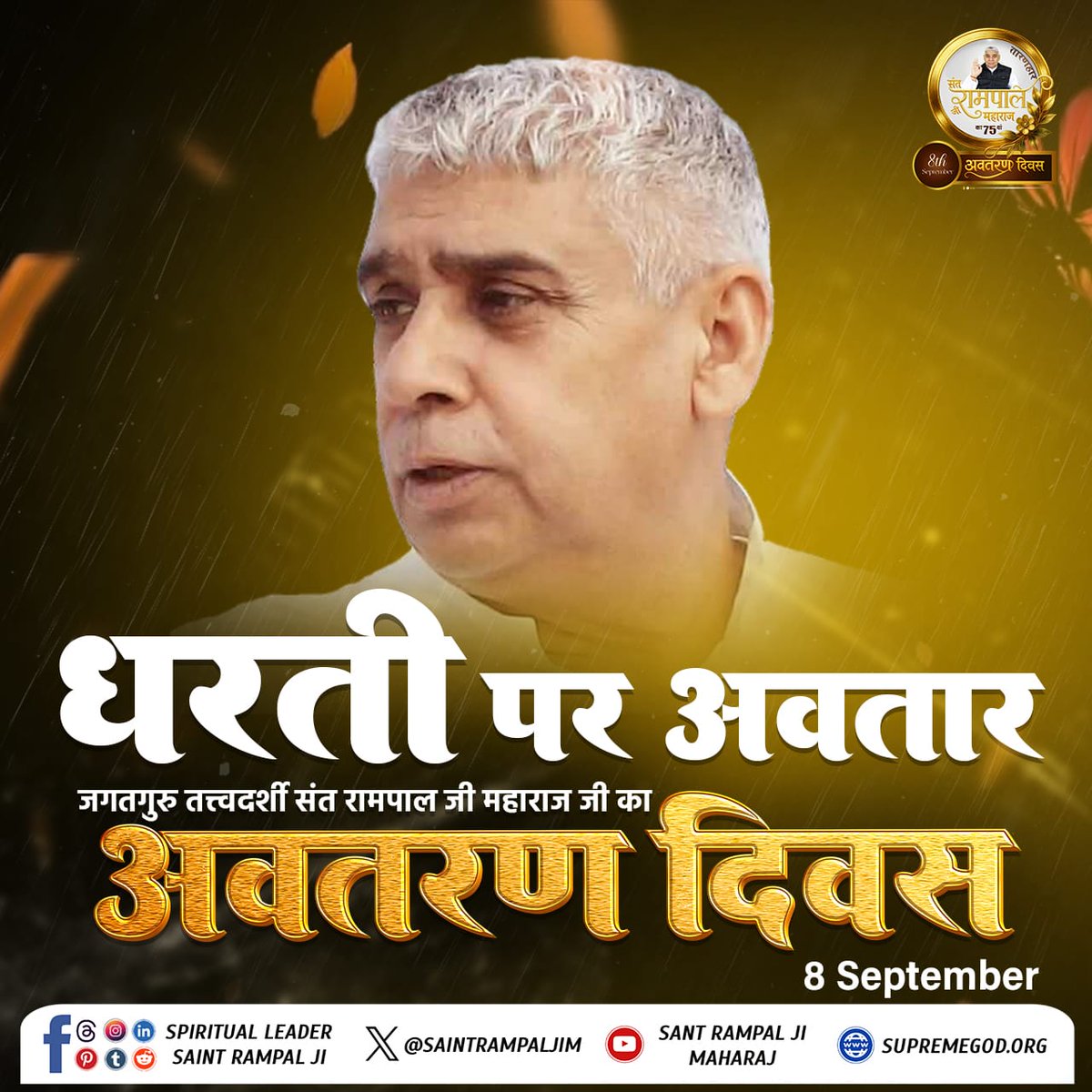 #AvataranDiwas_SantRampalJi
 दुनिया के तारणहार का अवतरण दिवस

दुनिया के तारणहार और आदि पुरुष परमेश्वर के अवतार संत रामपाल जी महाराज का आज 8 सितंबर को अवतरण दिवस है। 
अवतरण दिवस