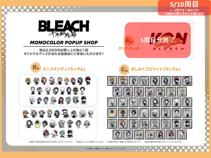 BLEACH theキャラ 抽選会 A賞 TVアニメ「BLEACH 千年血戦篇」POP UP SHOPが新宿マルイアネックス6Fに