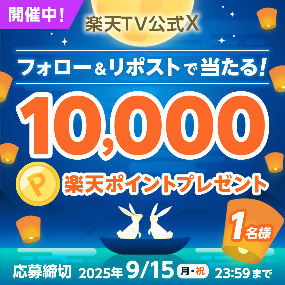 Rakuten TV〈 楽天TV 〉公式 (@rakutentv_japan) on Twitter photo 🎁楽天TV 9月特別企画!
#楽天ポイント 1️⃣万ポイントを1名様にプレゼント🌈
🎯応募方法
1️⃣<a href="/rakutentv_japan/">Rakuten TV〈 楽天TV 〉公式</a> をフォロー
2️⃣この投稿をリポスト
※注意事項:tv.rakuten.co.jp/static/cpn/twi…
🏠楽天TV
tv.rakuten.co.jp/?scid=we_rtv_t…
RP、いいね、応援コメントも大歓迎🙌
#プレゼント #キャンペーン #懸賞 🎁楽天TV 9月特別企画!
#楽天ポイント 1️⃣万ポイントを1名様にプレゼント🌈
🎯応募方法
1️⃣<a href="/rakutentv_japan/">Rakuten TV〈 楽天TV 〉公式</a> をフォロー
2️⃣この投稿をリポスト
※注意事項:tv.rakuten.co.jp/static/cpn/twi…
🏠楽天TV
tv.rakuten.co.jp/?scid=we_rtv_t…
RP、いいね、応援コメントも大歓迎🙌
#プレゼント #キャンペーン #懸賞