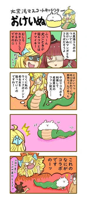 おけいぬ4コマ漫画 特別編
邪神ちゃん×おけいぬコラボ・その1

#おけいぬ #大黒湯 #邪神ちゃんドロップキック #邪フェス3 