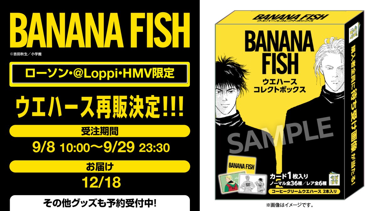 BANANA FISH ウエハースコレクトボックス』が 大好評につき再販決定