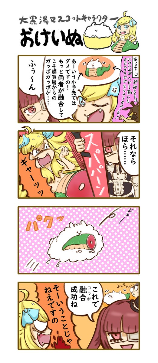 おけいぬ4コマ漫画 特別編
邪神ちゃん×おけいぬコラボ・その2
#おけいぬ #大黒湯 #邪神ちゃんドロップキック #邪フェス3