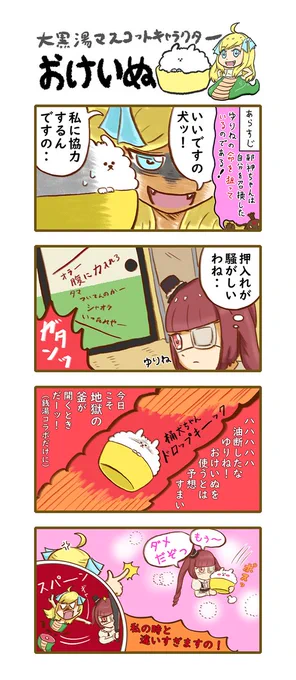 おけいぬ4コマ漫画 特別編
邪神ちゃん×おけいぬコラボ・その3

#おけいぬ #大黒湯 #邪神ちゃんドロップキック #邪フェス3 