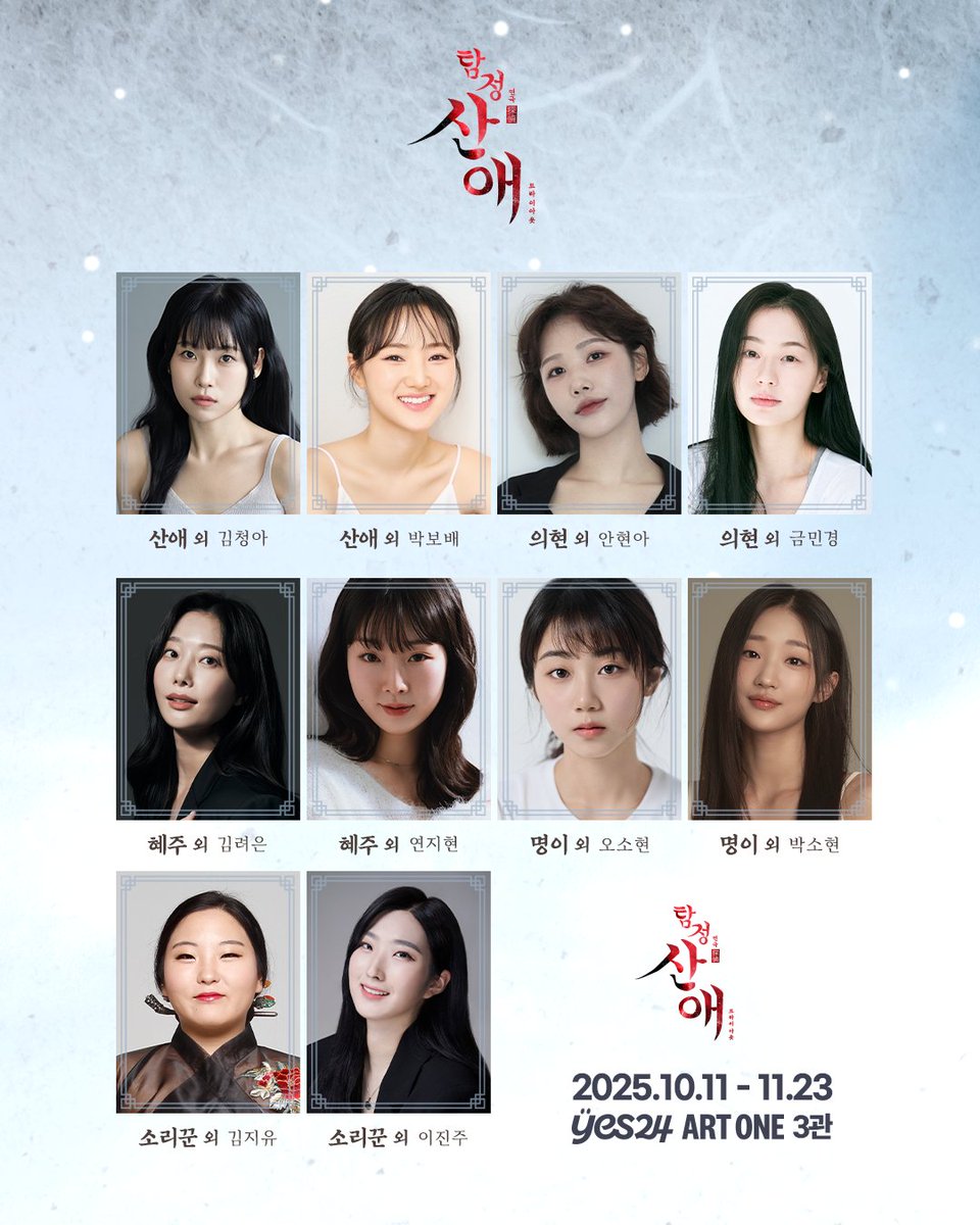 [#연극 #탐정산애]
연극 <탐정 산애> 트라이아웃
🪭 캐스팅 공개

한바탕의 한풀이! 탐정 산애, 등장이요-

산애 외 ｜ #김청아 #박보배
의현 외 ｜ #안현아 #금민경
혜주 외 ｜ #김려은 #연지현
명이 외 ｜ #오소현 #박소현
소리꾼 외 ｜ #김지유 #이진주