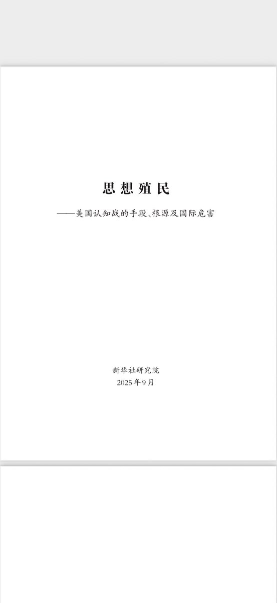 baofuliu's tweet image. 【#新华社研究院发布重磅报告# 】#美国认知战的手段# 
9月7日，新华社研究院发布重磅报告：《思想殖民——美国认知战的手段、根源及国际危害》。

反贼们，殖人们，别装逼了，你们的老底都被扒出来了，还装逼呢。