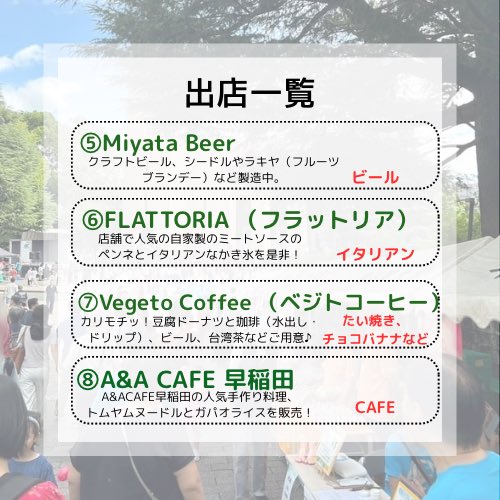 地球感謝祭2025飲食ブースの詳細紹介！
早稲田キャンパスの屋外に屋台やキッチンカーが出店します！
決済方法は各店にご確認ください。
地域通貨であるアトム通貨も使用可能です！
※出店予定のお店と飲食物は当日と異なる場合がありますがご了承ください。
#地球感謝祭 #早稲田