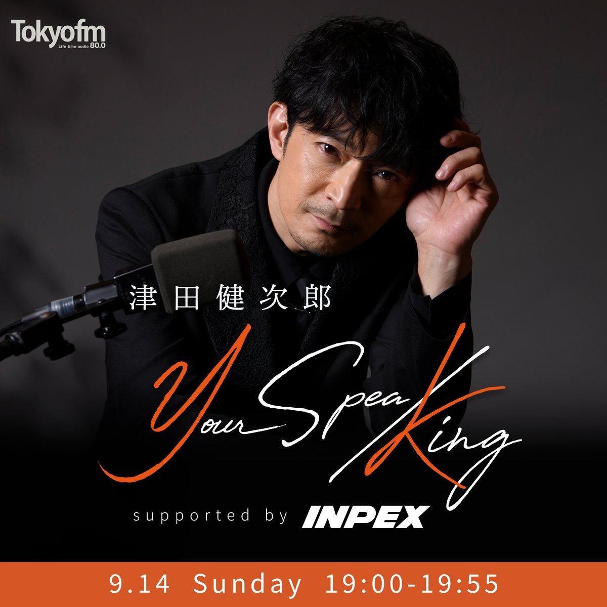 📻9/14(日)19:00より、#TOKYOFM サンデースペシャル「＃津田健次郎