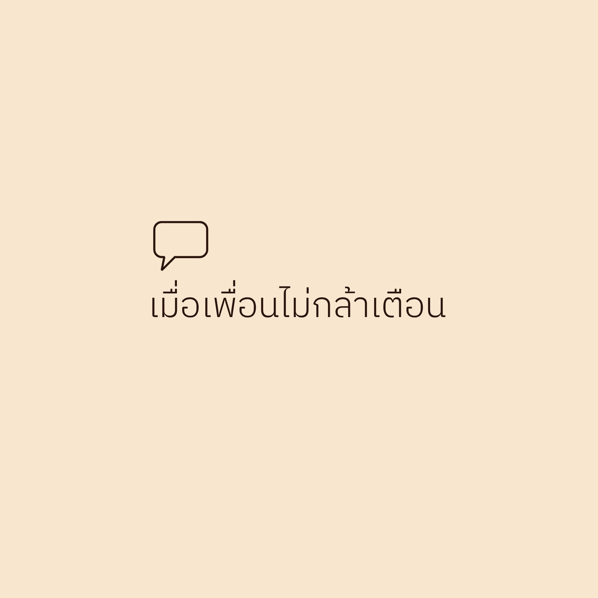 tpagon's tweet photo. สิ่งที่น่ากลัวที่สุด คือการที่เราเปลี่ยนไปแล้วในทางที่แย่ แต่ไม่มีเพื่อนกล้าเตือน
.
เรื่องนี้ไม่ได้เกิดขึ้นแบบฉับพลันเสมอไป หลายครั้งมันค่อยๆ กัดเซาะเราอย่างเงียบเชียบเหมือนน้ำซึมเข้าผนังบ้าน จนกระทั่งวันหนึ่งบ้านทั้งหลังชื้นและเปราะ แต่เจ้าของบ้านกลับไม่เคยสังเกตเห็น สิ่งที่เคยเป็นกัลยาณมิตรที่อยู่ใกล้ตัว อาจค่อยๆ ถอยห่างออกไปโดยไม่ทันรู้ตัว เพราะความคิดเห็นที่ไม่ตรงจริต การใช้ชีวิตที่แยกออกจากกันทีละน้อย หรือบรรยากาศในการสนทนาที่เปลี่ยนไปจนไม่เอื้อให้พูดความจริงอย่างตรงไปตรงมา สายสัมพันธ์ที่เคยผูกกันไว้ว่าหากวันหนึ่งมีอะไรผิดปกติ ก็ควรเตือนกันไว้ กลับค่อยๆ คลายออกจนเหลือเพียงการทักทายผิวเผิน
.
คนเรามักคิดว่า "เพื่อนแท้" ต้องกล้าเตือน แต่ในความจริง เพื่อนหลายคนอาจลังเล เพราะกลัวคำพูดของตัวเองจะกลายเป็นการก้าวก่าย หรือทำลายมิตรภาพที่ยังเหลืออยู่ บางครั้งเขาอาจคิดว่า "ปล่อยเถอะ เดี๋ยวเขาก็คงรู้ตัวเอง" แต่หลายครั้งเราก็ไม่รู้ตัวเลยจริงๆ การเปลี่ยนแปลงที่ค่อยๆ กัดกร่อนจิตใจเราอาจไม่ได้ทำให้เห็นชัดเจน จนถึงวันที่สะท้อนกลับมาในสายตาคนอื่น ว่าเราไม่ใช่เราอีกต่อไป
.
สิ่งที่ทำให้เรื่องนี้น่ากลัวขึ้นไปอีก คือในสังคมที่คนยิ่งห่างออกจากกัน เสียงสะท้อนจริงใจยิ่งหายากขึ้น ทุกคนต่างอยู่ในพื้นที่ที่เลือกสรรได้ตามใจ เช่นโซเชียลมีเดีย ที่เราสามารถกด unfollow หรือ mute ใครสักคนได้โดยไม่ต้องบอกเหตุผล เพื่อนที่เห็นเราเปลี่ยนไปในทางที่แย่จึงไม่จำเป็นต้องเผชิญหน้าหรือพูดตรงๆ แค่ปล่อยให้เราเลื่อนหายไปจากสายตา ซึ่งสำหรับเราที่อยู่ตรงกลางของการเปลี่ยนแปลง อาจตีความไปว่า "ไม่มีอะไรผิดปกติ เพราะไม่มีใครว่าอะไร" ทั้งที่จริงๆ แล้ว มันคือการถูกปล่อยให้อยู่คนเดียวโดยไม่รู้ตัว
.
ความสัมพันธ์จึงเหมือนเส้นด้ายที่ผูกกันไว้ หากปล่อยไว้นานๆ โดยไม่คอยเช็ก ไม่คอยดึง ไม่คอยผูกซ้ำ มันก็จะค่อยๆ หลวม จนกระทั่งขาดโดยไม่ต้องมีเหตุการณ์ใหญ่ใดๆ มาตัดขาด ความน่ากลัวไม่ได้อยู่ที่เพื่อนทิ้งเราไป แต่คือการที่เพื่อนยังอยู่ แต่ไม่กล้า หรือไม่อยากบอกความจริงอีกแล้ว
.
บางครั้งสิ่งที่น่ากลัวกว่าการถูกตำหนิ คือการถูกปล่อยผ่าน เพราะอย่างน้อยการถูกตำหนิยังแปลว่าอีกฝ่ายยังสนใจเราอยู่ แต่การถูกปล่อยให้เปลี่ยนไปโดยไร้เสียงสะท้อน หมายถึงเรากำลังเดินออกนอกเส้นทาง โดยไม่มีใครอยู่ข้างๆ คอยบอกว่าทางข้างหน้ามีเหว
.
มนุษย์เรามีจุดบอดในตัวเองเสมอ เราเห็นคนอื่นเปลี่ยนแปลงได้ง่าย แต่เรามักมองไม่เห็นตัวเองที่กำลังเปลี่ยนไป การมีเพื่อนแท้ที่คอยสะท้อนให้เห็นจึงเป็นสิ่งล้ำค่า และการรักษาพื้นที่ปลอดภัยให้เพื่อนกล้าเตือนก็ยิ่งสำคัญ บางครั้งการบอกว่า "ถ้าเห็นเราเป็นแบบนี้ ฝากบอกด้วยนะ" อาจเป็นการผูกปมเล็กๆ ให้เส้นด้ายยังคงแน่นอยู่ แต่ถ้าเราไม่เคยเปิดพื้นที่นี้เลย เพื่อนก็อาจไม่แน่ใจว่าตนมีสิทธิจะพูดหรือไม่
.
นี่อาจเป็นความเปราะบางที่สุดของความเป็นมนุษย์: เราไม่เคยเปลี่ยนแปลงอยู่คนเดียว แต่เราอาจถูกปล่อยให้เปลี่ยนไปคนเดียวได้