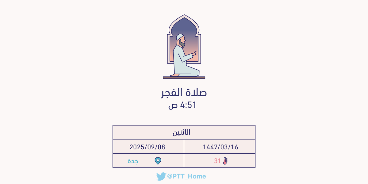 PTT_Jeddah's tweet photo. حان الان وقت صلاة الفجر حسب التوقيت المحلي لـمدينة #جدة  4:51 ص https://t.co/BPIpOgmmt7