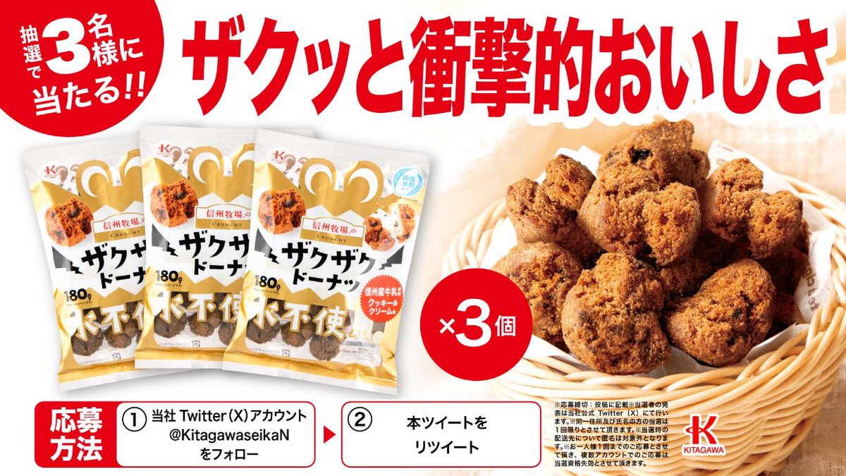 新発売！🍩驚異のザクザク新食感🍩
担当も営業も感動した衝撃的なおいしさ！

ザクザク食感ドーナツ「信州牧場のザクザクドーナツ」を3名様にプレゼント😀

【応募方法】
😀<a href="/KitagawaseikaN/">株式会社北川製菓😀きたがわくんK（仮）🍩【公式】</a>をフォロー
😆本ツイートをリツイート

25年9月14日まで

#懸賞 #キャンペーン #プレゼント企画 
#北川製菓