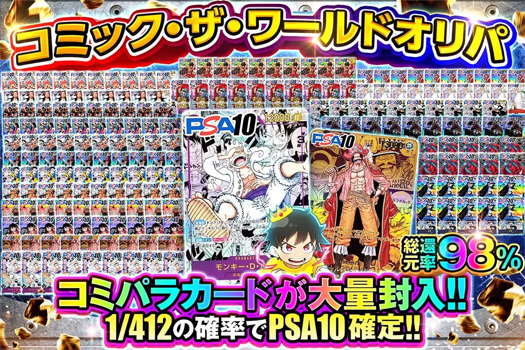 ⭐人気カードをぶち抜け!!⭐

✨総還元率98%!!
✨1/412の確率でPSA10確定!!
✨コミパラカードが大量封入!!

🌈コミック・ザ・ワールドオリパ🌈
販売開始(bit.ly/4g5hRA5)

フォロー&amp;RP&amp;いいねで
1名様に2,000ptプレゼント🎁
〆切 9/9 10時