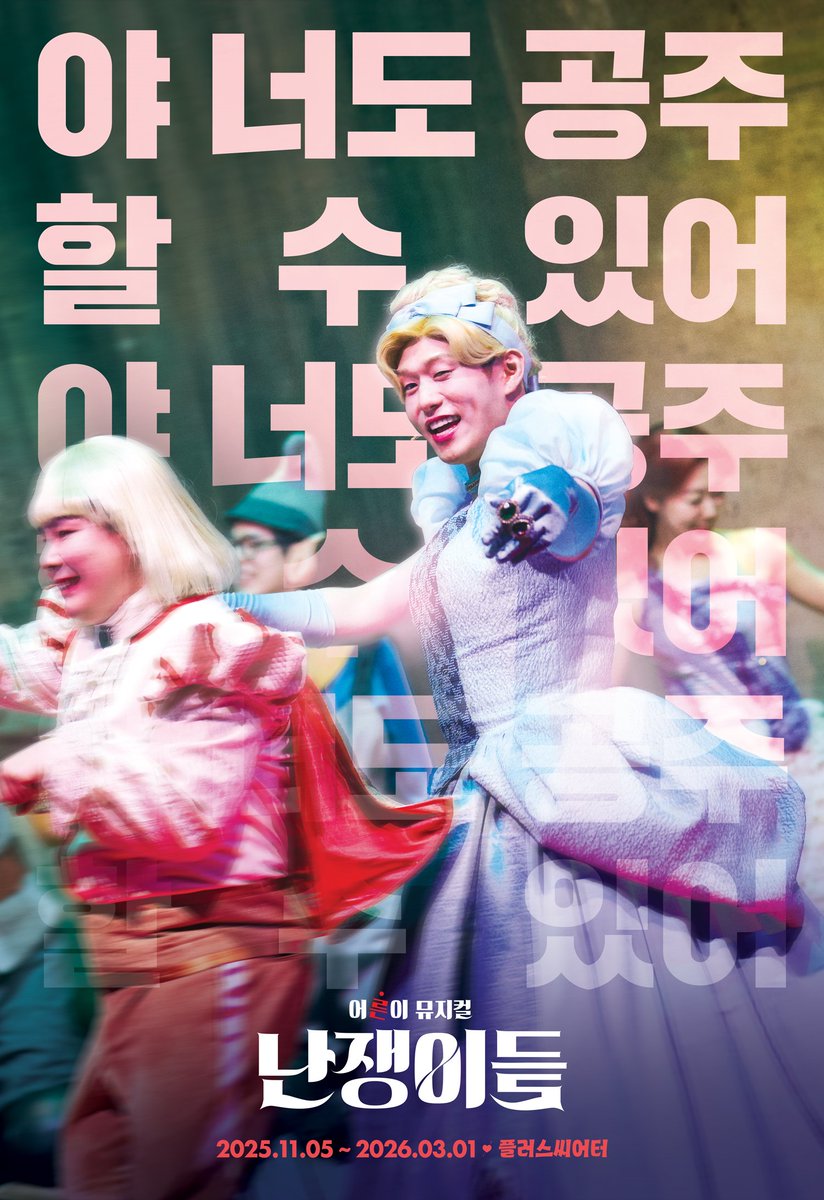 #뮤지컬난쟁이들
#난쟁이들🏰 | 스페셜 포스터 공개

야 너도
공주 할 수 있어

-
어른이뮤지컬 <난쟁이들>
յօ𝓽𝓱 𝓐𝓷𝓷𝓲𝓿𝓮𝓻𝓼𝓪𝓻𝔂
2025.11.05(수) - 2026.03.01(일)
플러스씨어터