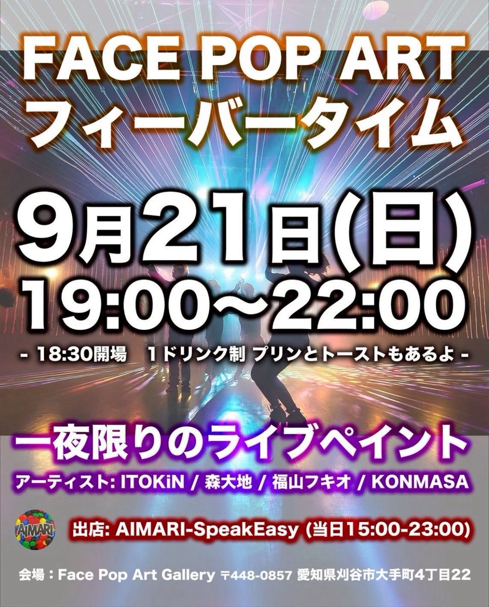 刈谷でグループ展！
・2025年9月19日(金)10:00 〜 9月24日(水)22:00迄
・24時間オープン
・会場：Face Pop Art Gallery 
　〒448-0857 愛知県刈谷市大手町4丁目22
・入場料：無料

詳細はHP！
doodleworks-by-mory.jimdofree.com