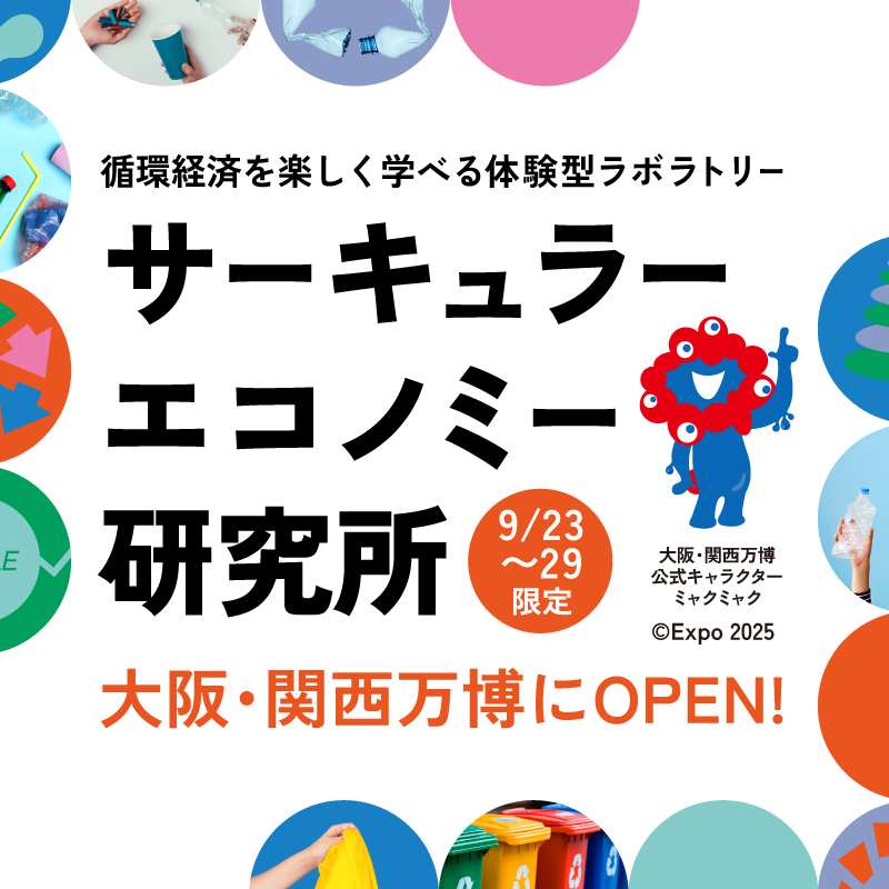 meti_NIPPON's tweet photo. ／
ニュース！
大阪・関西万博にて
循環経済を楽しく学ぶ体験型イベント
「サーキュラーエコノミー研究所」がSTART！
＼
◆◆9/23(火)～9/29(月)限定開催◆◆
最近よく聞く「サーキュラーエコノミー」にまつわるわかりやすい体験展示が満載！
ステージイベントや循環に取り組む企業展示もお楽しみに♪