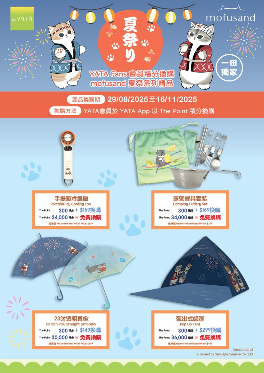 香港YATA店舗にて mofusand夏祭りキャンペーン開催中🐾 YATA会員