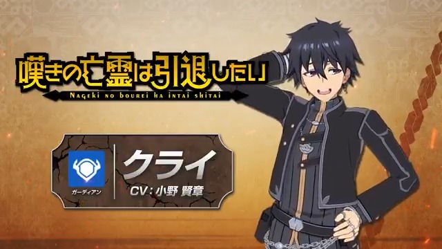RT @isekaiisekai: ⛓クライ （CV：#小野賢章） #いせいせ #嘆きの亡霊