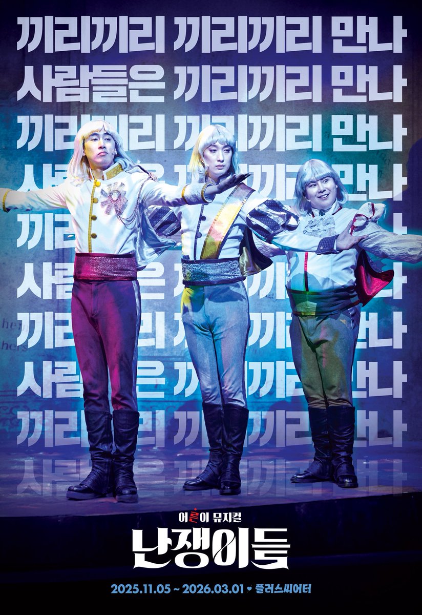 #뮤지컬난쟁이들
#난쟁이들🏰 | 스페셜 포스터 공개

끼리끼리 끼리끼리 만나
사람들은 끼리끼리 만나 

-
어른이뮤지컬 <난쟁이들>
յօ𝓽𝓱 𝓐𝓷𝓷𝓲𝓿𝓮𝓻𝓼𝓪𝓻𝔂
2025.11.05(수) - 2026.03.01(일)
플러스씨어터