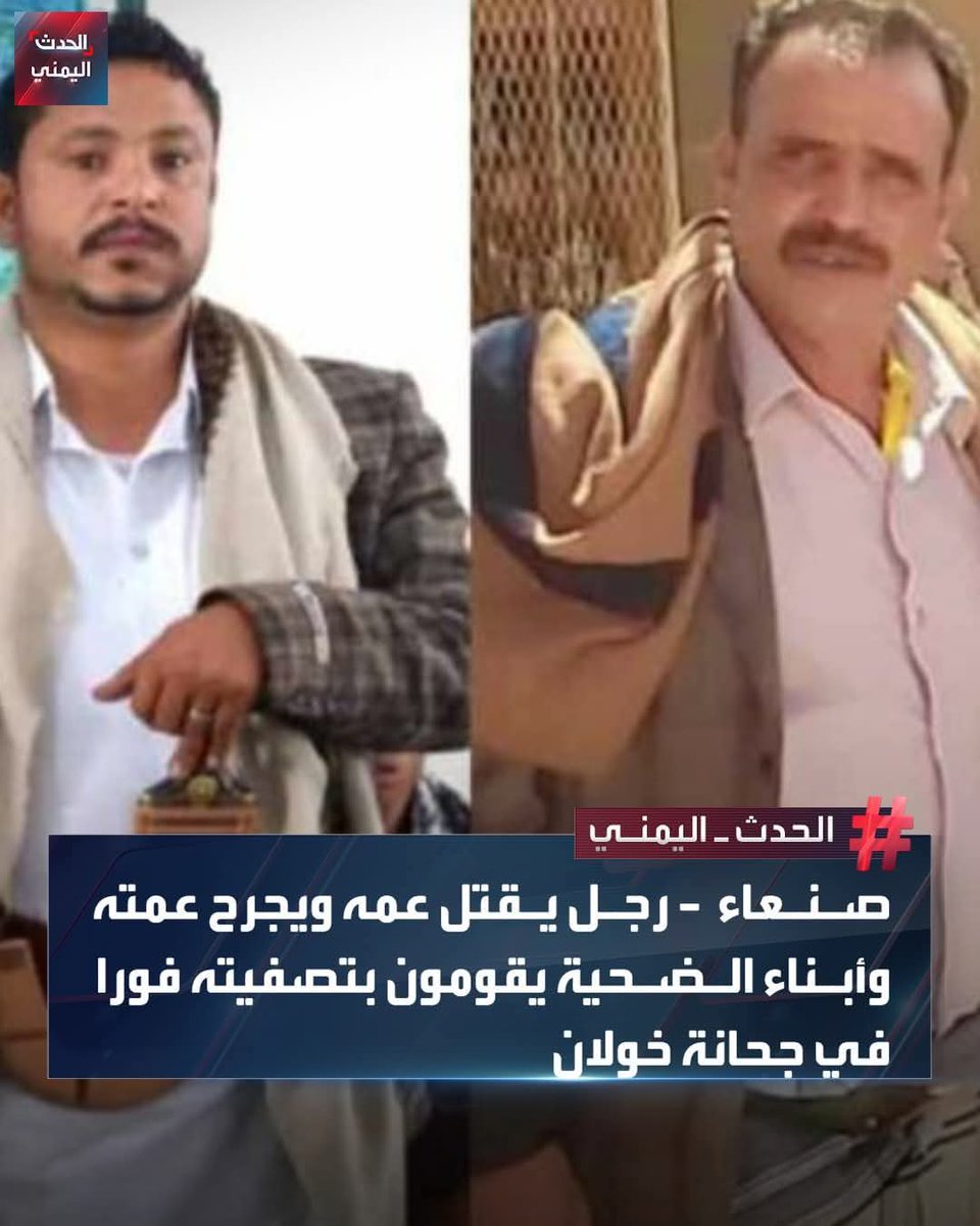 المواطن مصلح الكبجي يقتل عمه ويصيب عمته بجروح (والدا زوجته) ليقوم أبناء الضحية باحتجازه وقتله أمام أهل القرية بعد أن أسعفوا والدهم وتبين لهم أنه فارق الحياة فيما لاذ شقيق آخر للجاني بالفرار لاتهامه بتقديم المساعدة بالجريمة الاسرية المروعة التي هزت بتداعياتها مديرية جحانة بخولان