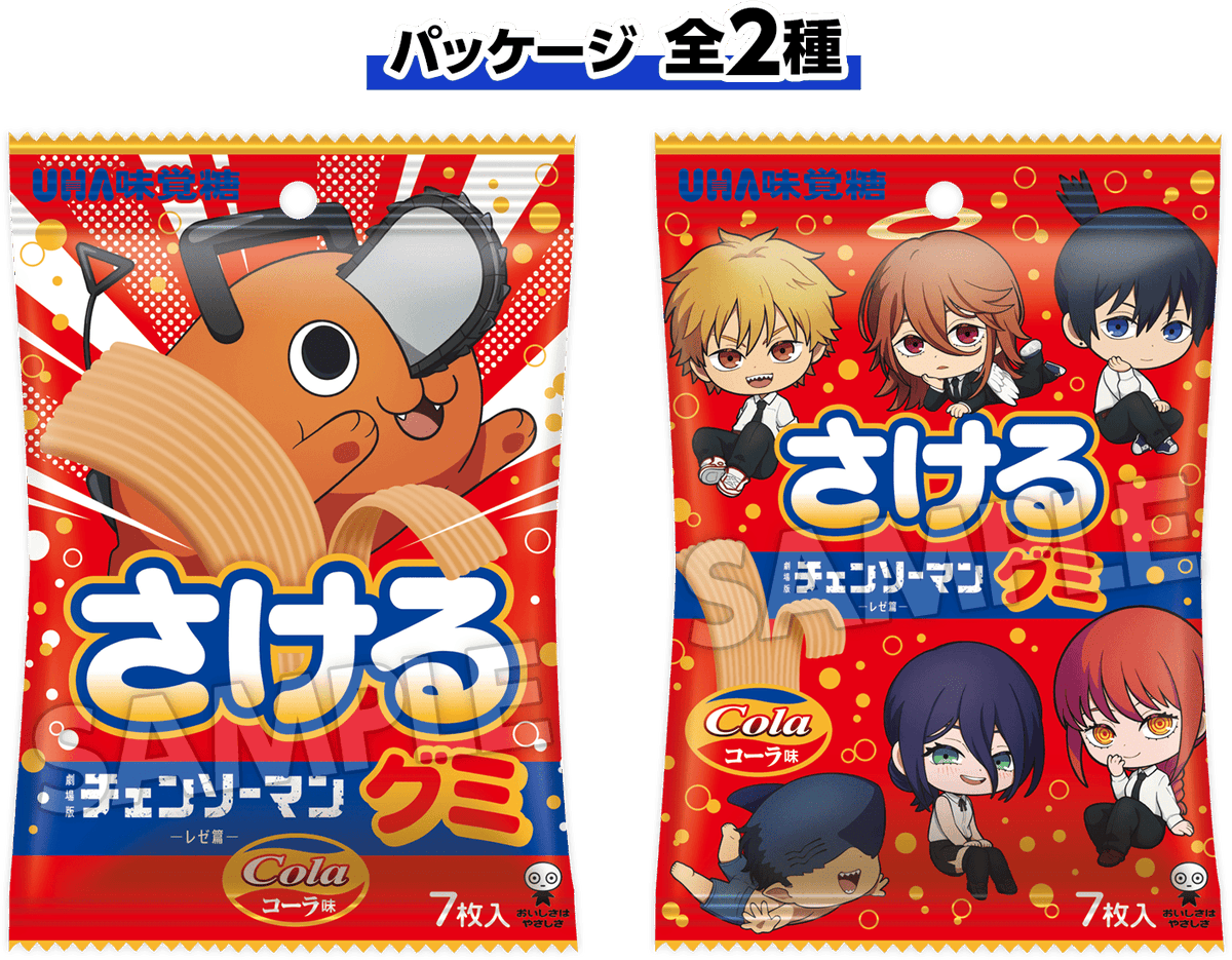 オリジナルフード 9月16日から順次発売！ □さけるグミ チェンソーマン